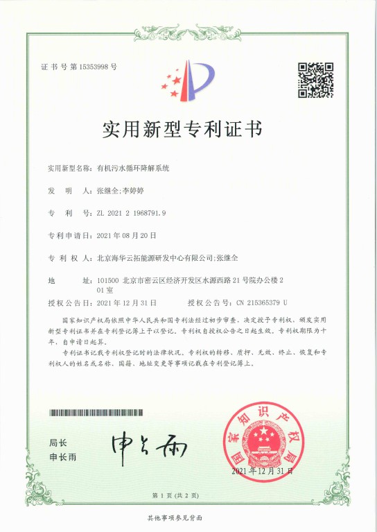 1、實(shí)用新型——有機(jī)污水循環(huán)降解系統(tǒng).jpg
