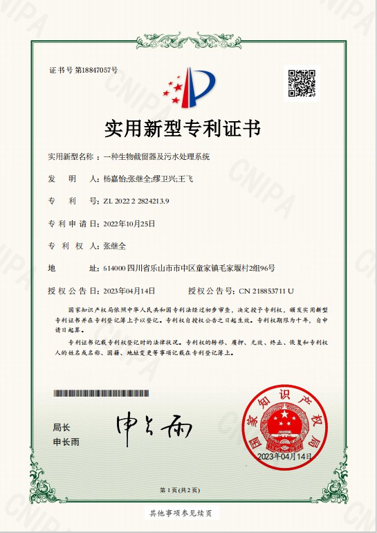 2、實(shí)用新型——一種生物截留器及污水處理系統(tǒng).jpg