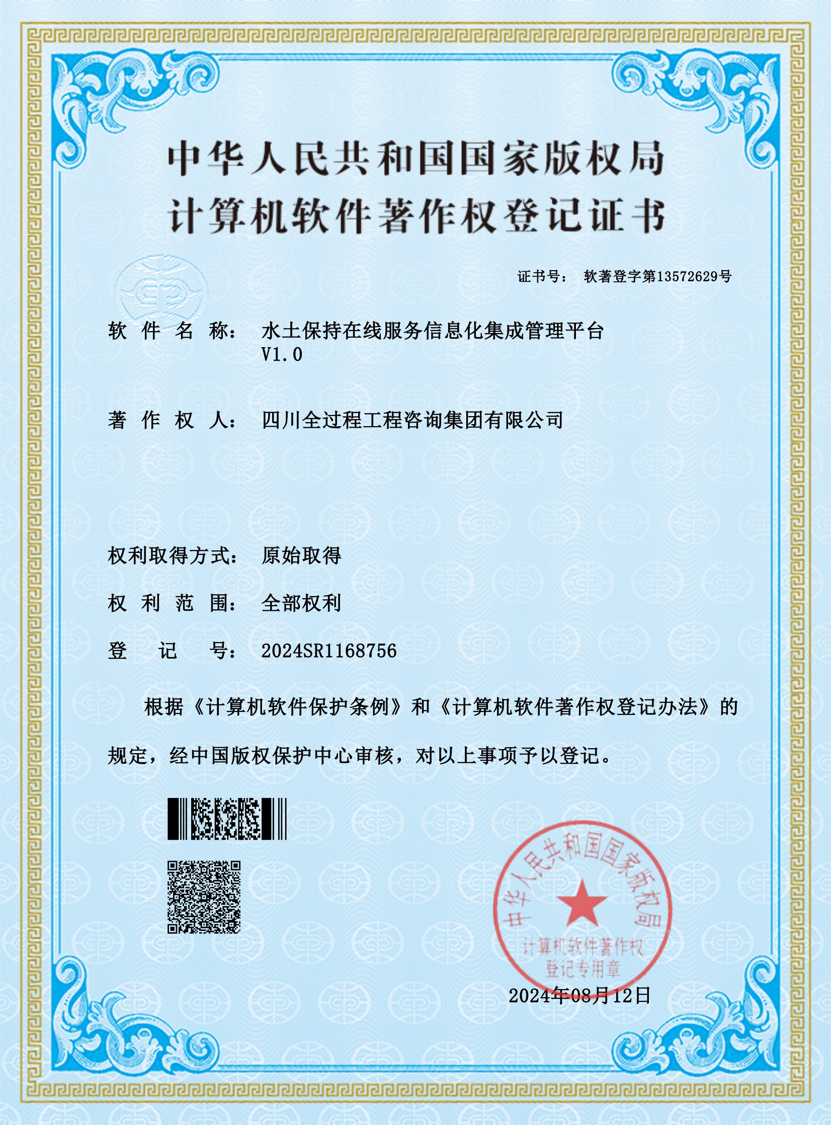 9、軟著——水土保持在線(xiàn)服務(wù)信息化集成管理平臺(tái)_00.jpg